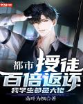 都市：授徒百倍返还,我学生都是大佬