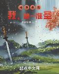 网游洪荒：我,第一准圣！