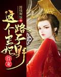 这个王妃路子野,得宠！
