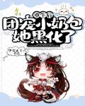 重生后,团宠小奶包她黑化了