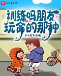 训练吗朋友,玩命的那种