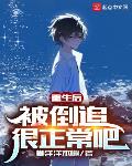 重生后,被倒追很正常吧