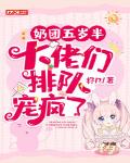 奶团五岁半,大佬们排队宠疯了