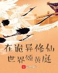 在诡异修仙世界颂黄庭