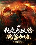 惊了,我竟可以给魂兽加点