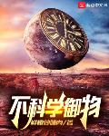 不科学御物
