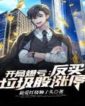 开局爆亏,反买垃圾股涨停