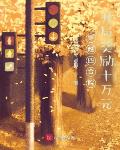 穿越四合院,开局奖励十万元