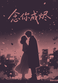 念你成烬