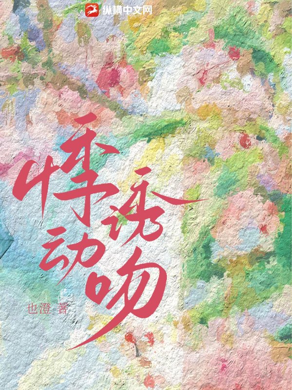 悸动诱吻