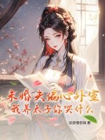 未婚夫偏心外室？我养太子你哭什么
