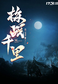 梅战千里