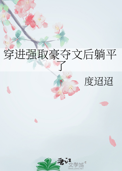 穿进强取豪夺文后躺平了