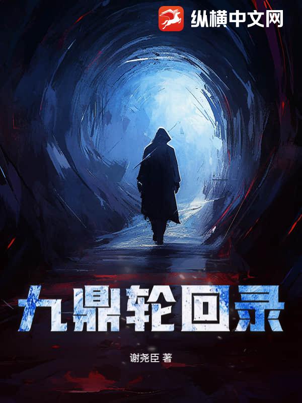 九鼎轮回录