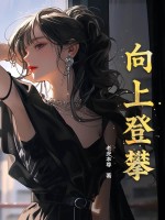 向上攀登的人一定低着头作文800字