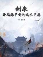 剑来：开局陈平安送我龙王篓