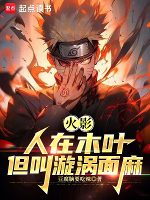 火影：人在木叶，我叫漩涡面麻