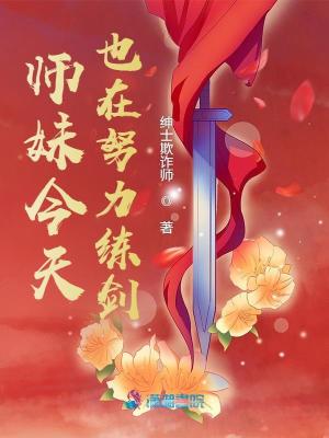 师妹今天也在努力练剑