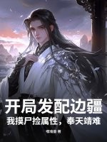 开局发配边疆，我摸尸捡属性，奉天靖难