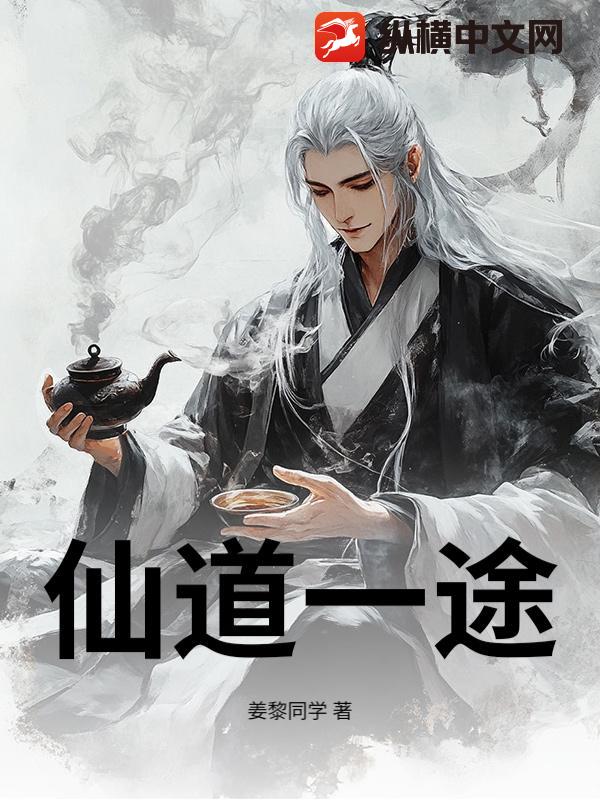 仙道一途