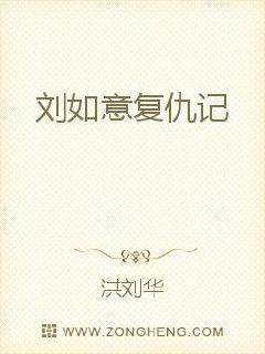 刘如意复仇记