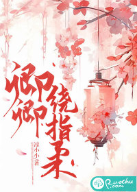 卿卿绕指柔