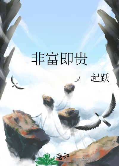 非富即贵