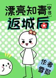 漂亮知青返城后[穿书]/七零年代小富婆/七零年代小厂花