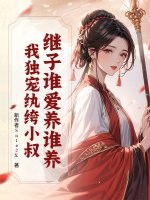 继子谁爱养谁养？我独宠纨绔小叔