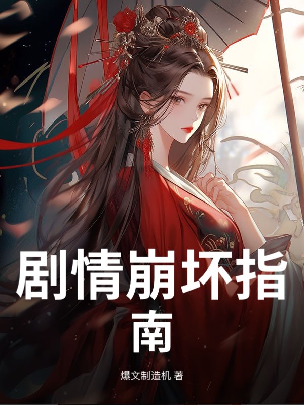 剧情崩坏指南