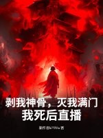 剥我神骨，灭我满门？我死后直播！