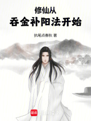 修仙从吞金补阳法开始 执笔点春秋