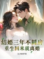 结婚三年不圆房，重生回来就离婚