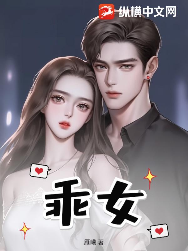 乖女