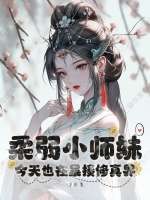 柔弱小师妹今天也在暴揍修真界