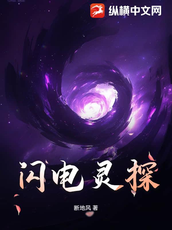 闪电灵探