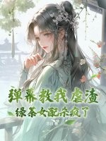 弹幕教我虐渣？绿茶女配杀疯了！
