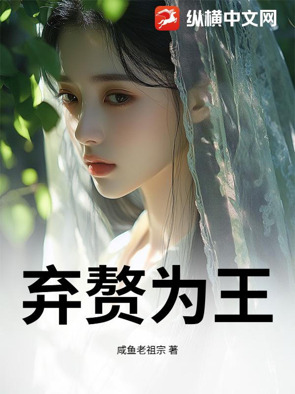 弃赘为王