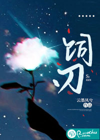 饲刃