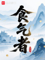 食气者