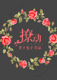 撩动