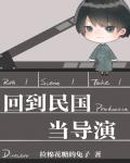 回到民国当导演