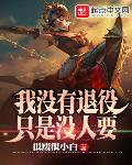 LOL：我没有退役,只是没人要