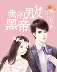 我的黑道男友