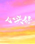 心头好