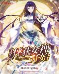 斗破从俘获女神开始