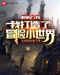 解构万物：我打造了冒险小世界