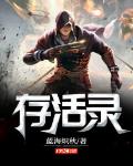 存活录