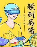 LOL：这个中单强到离谱