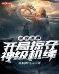 全民杀戮:开局掠夺神级机缘